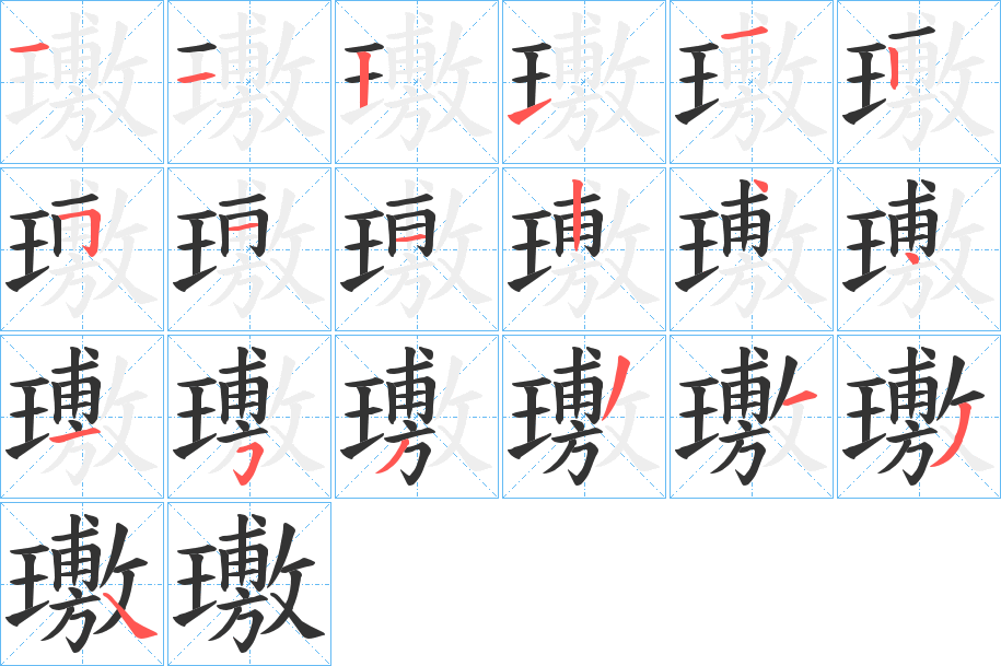 璷字的笔顺