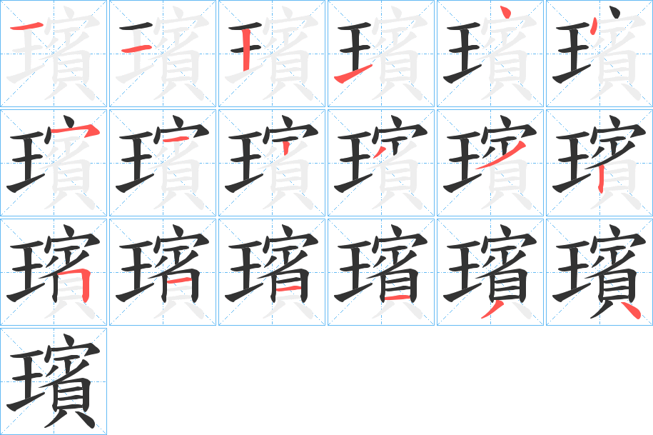 璸字的笔顺
