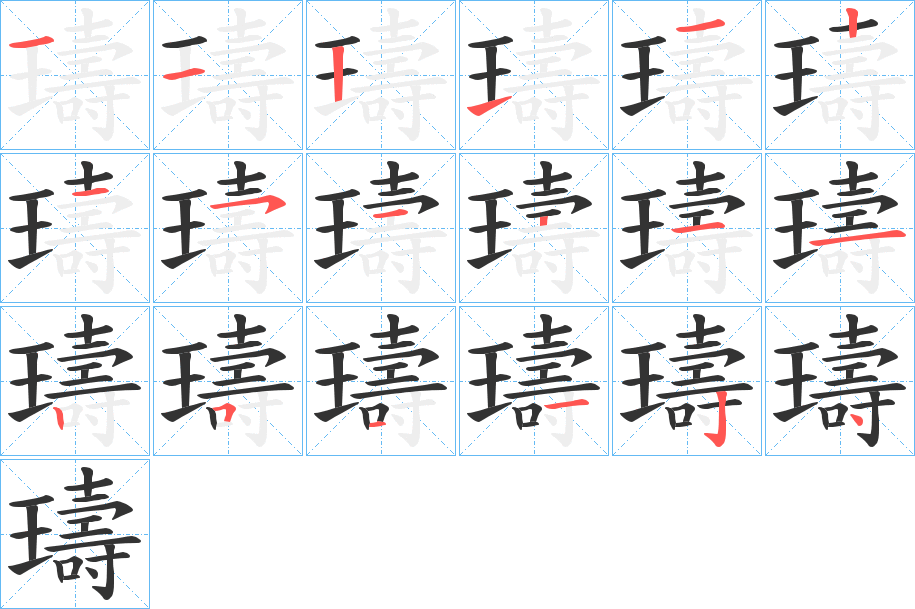 璹字的笔顺
