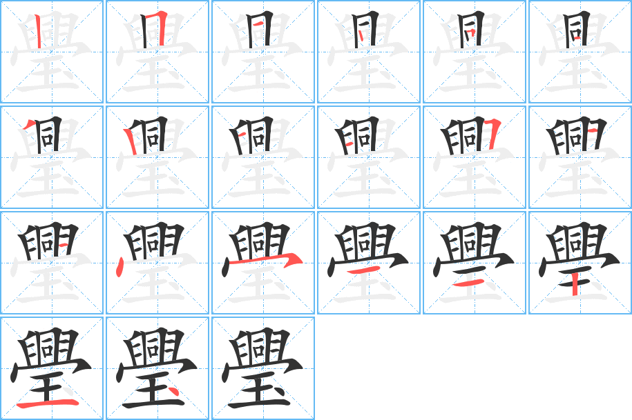 璺字的笔顺