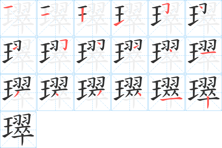 璻字的笔顺