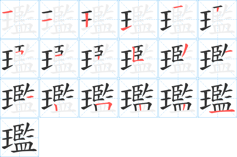 璼字的笔顺