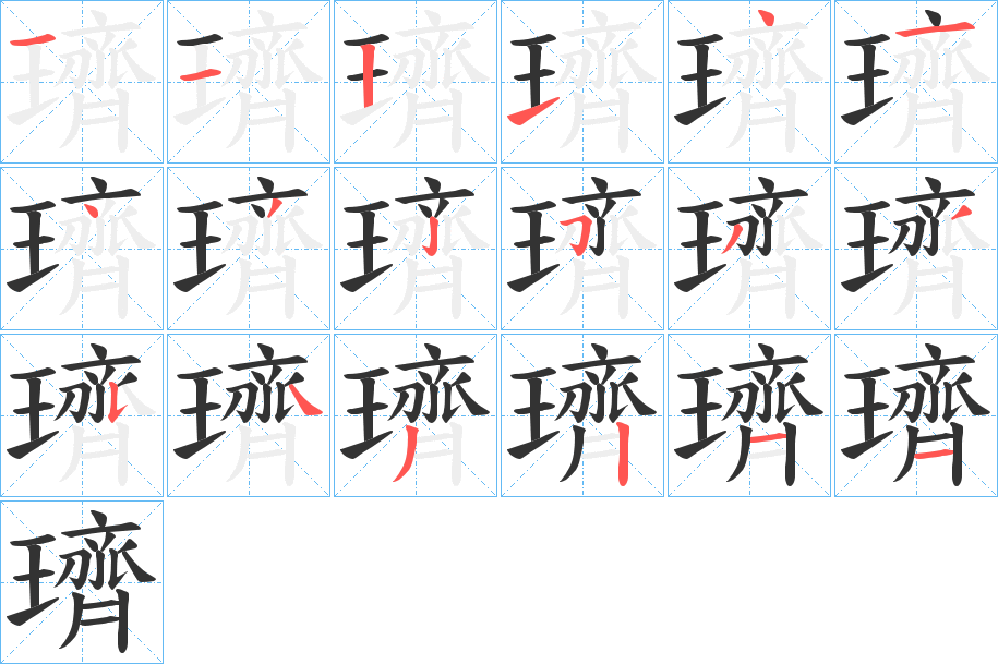 璾字的笔顺