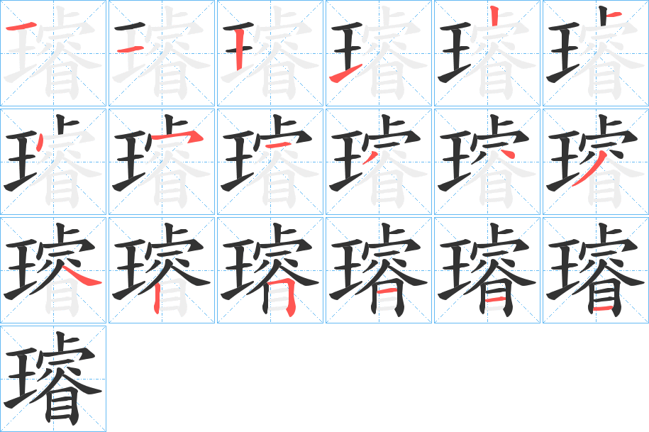璿字的笔顺