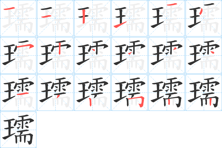 瓀字的笔顺
