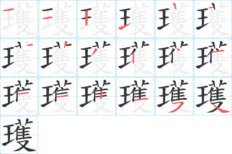 瓁字的笔顺