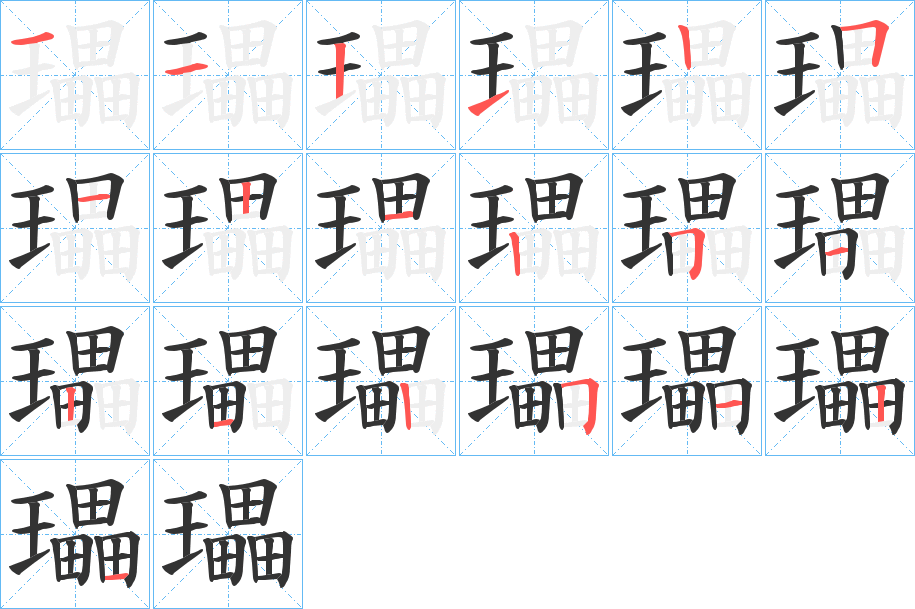 瓃字的笔顺