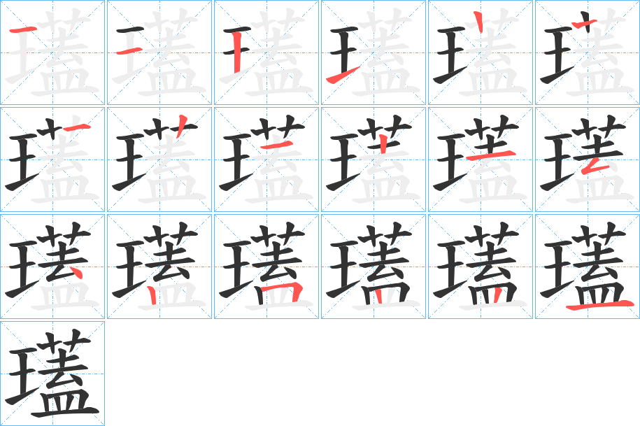 瓂字的笔顺