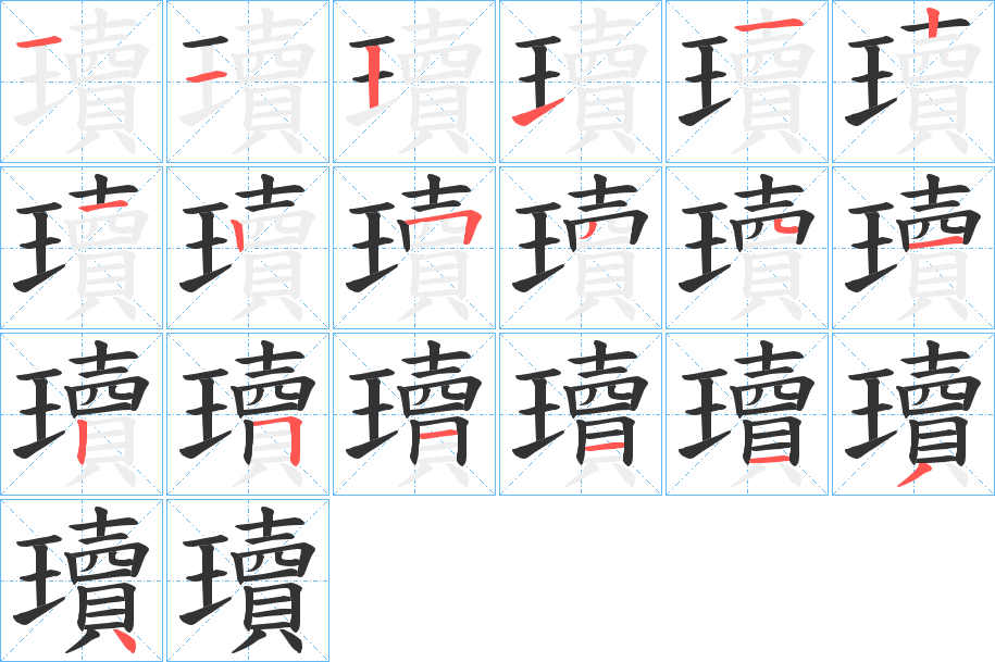 瓄字的笔顺