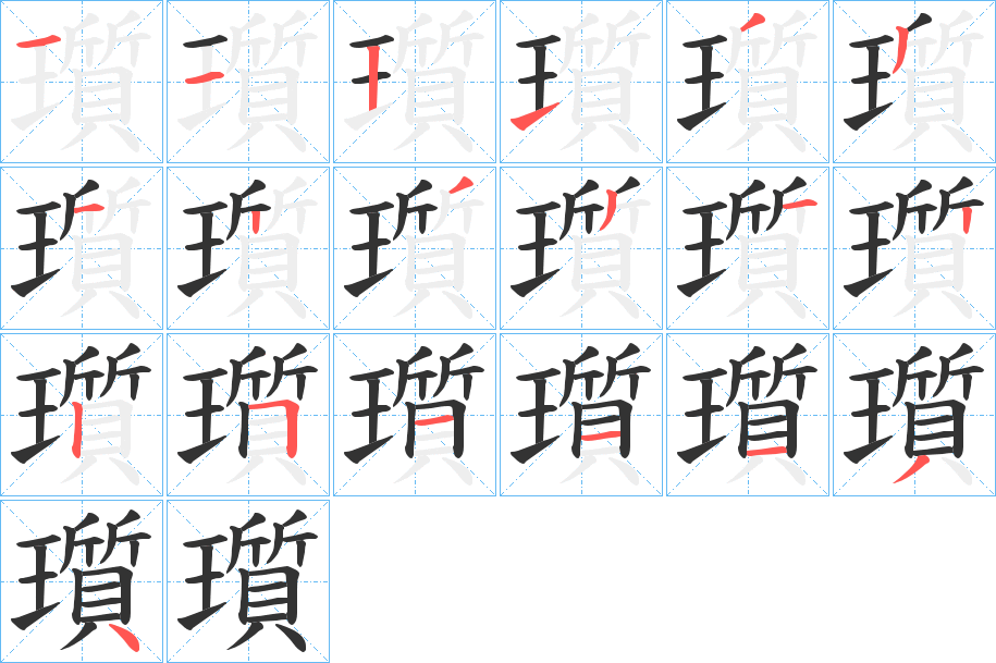 瓆字的笔顺