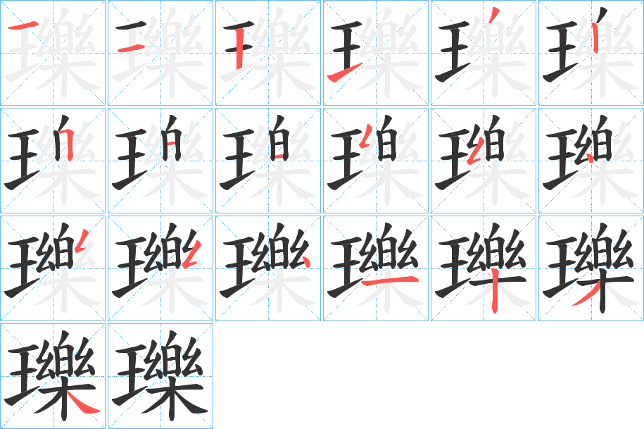瓅字的笔顺
