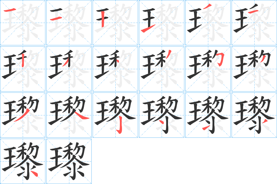 瓈字的笔顺
