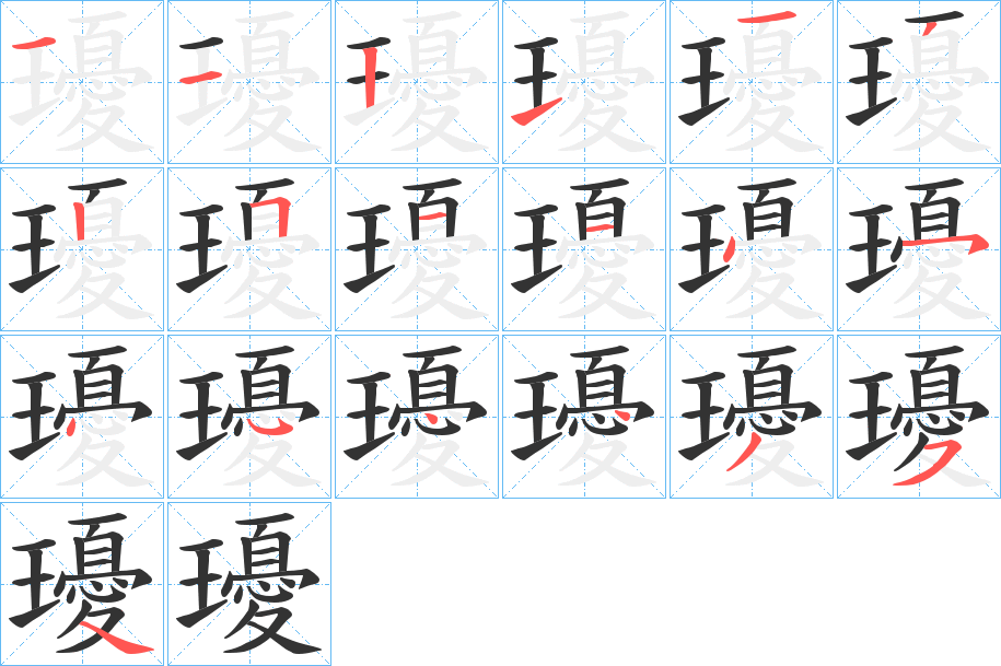瓇字的笔顺
