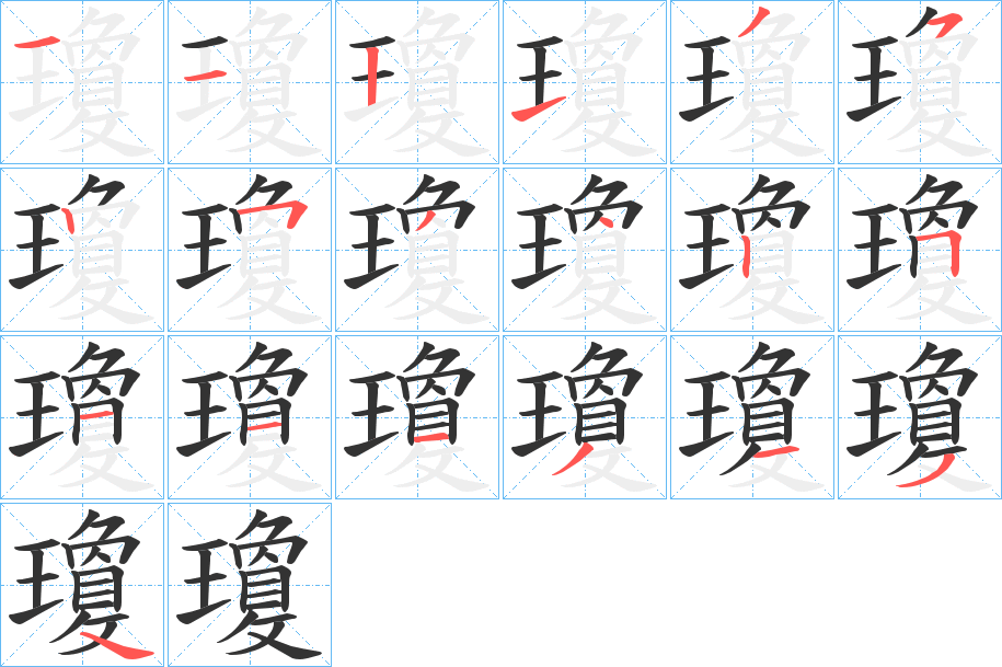 瓊字的笔顺