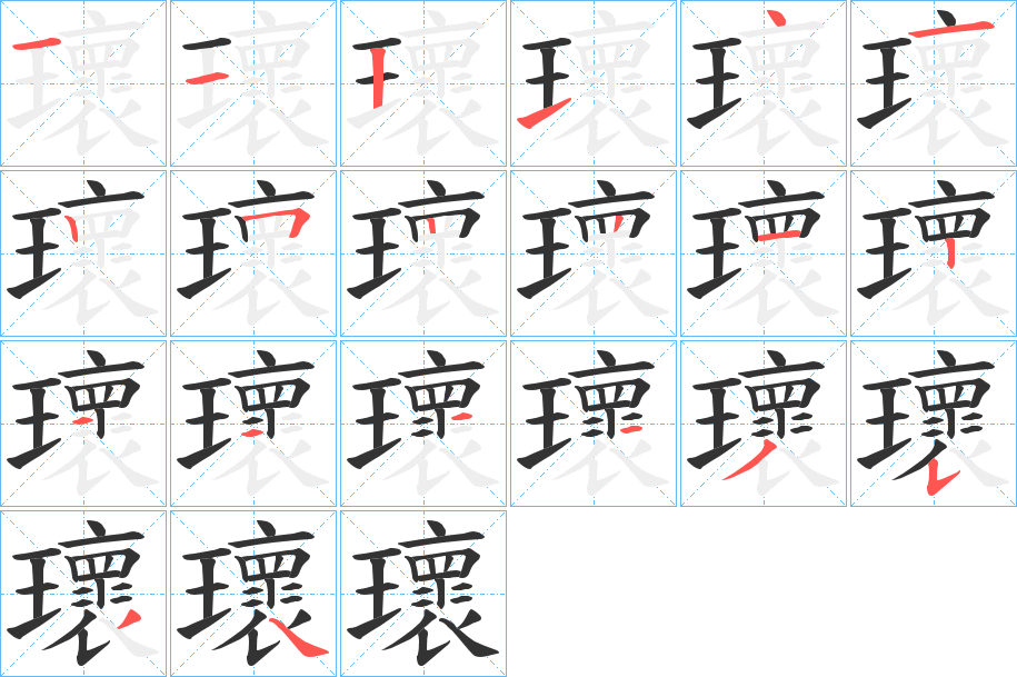 瓌字的笔顺