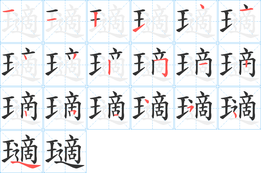 瓋字的笔顺