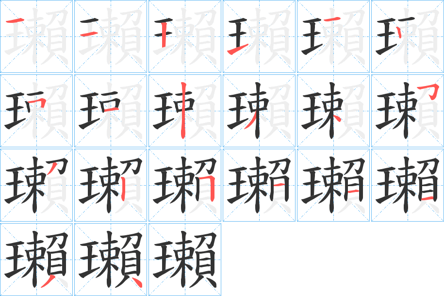 瓎字的笔顺