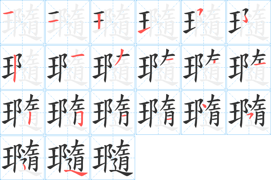 瓍字的笔顺
