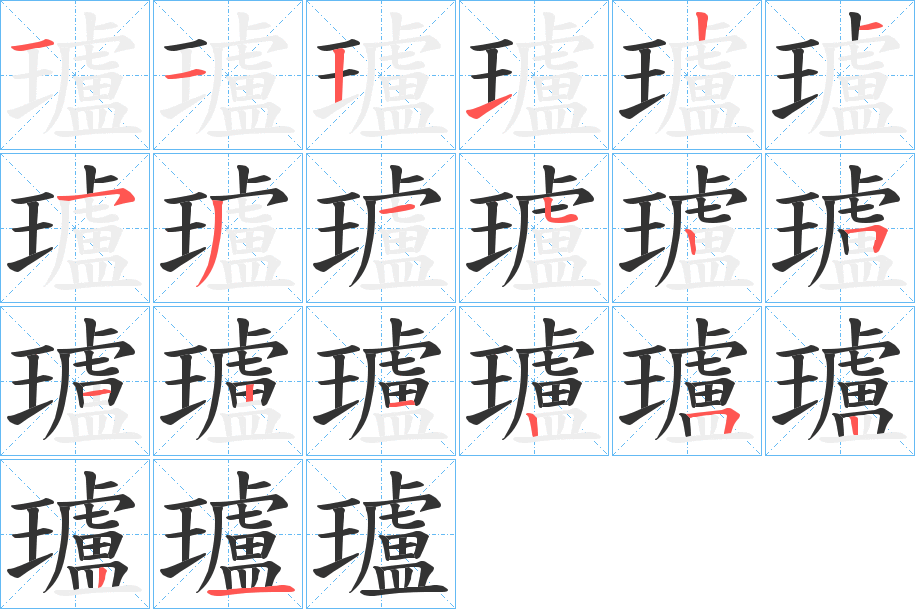 瓐字的笔顺