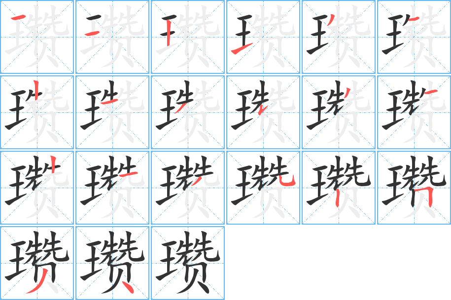 瓒字的笔顺