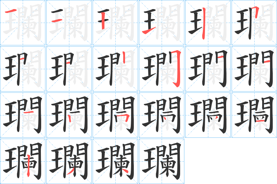 瓓字的笔顺