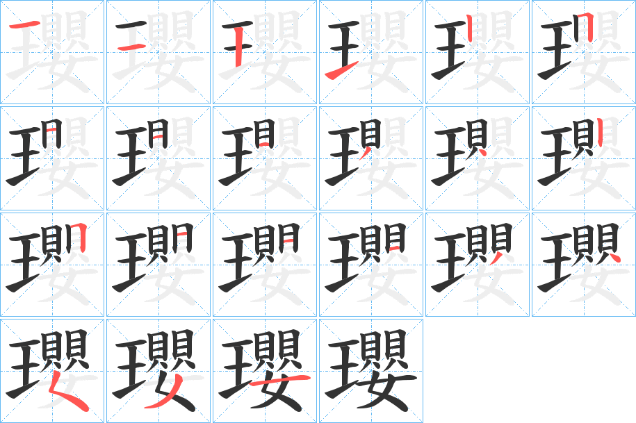 瓔字的笔顺