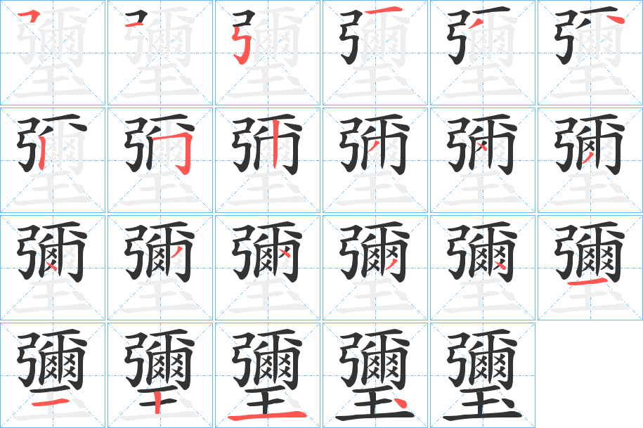 瓕字的笔顺