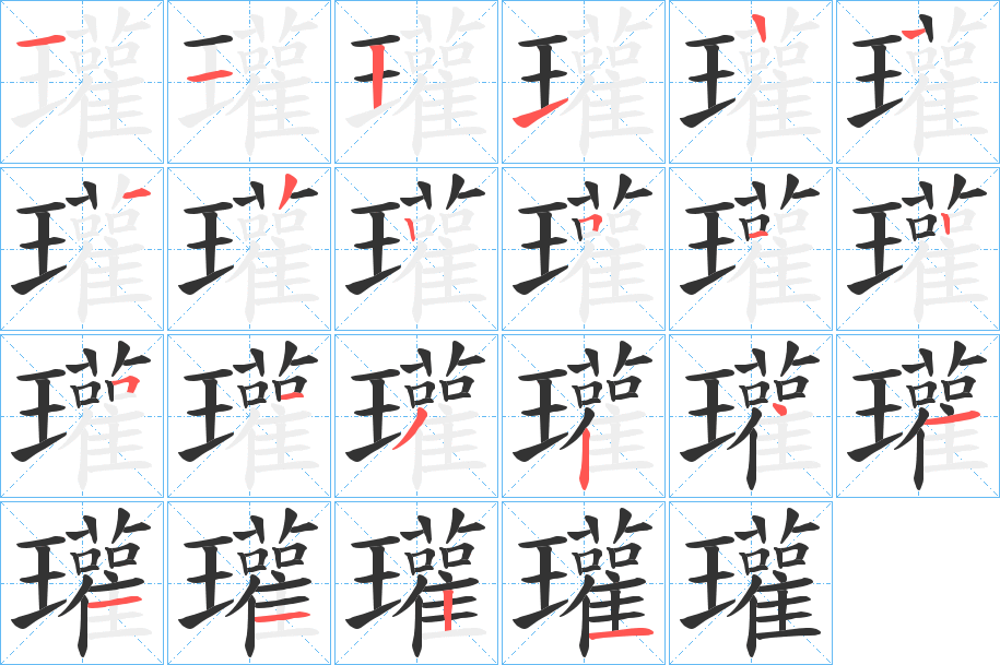 瓘字的笔顺