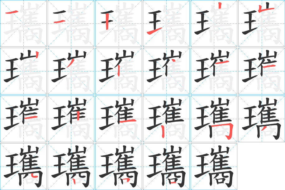 瓗字的笔顺