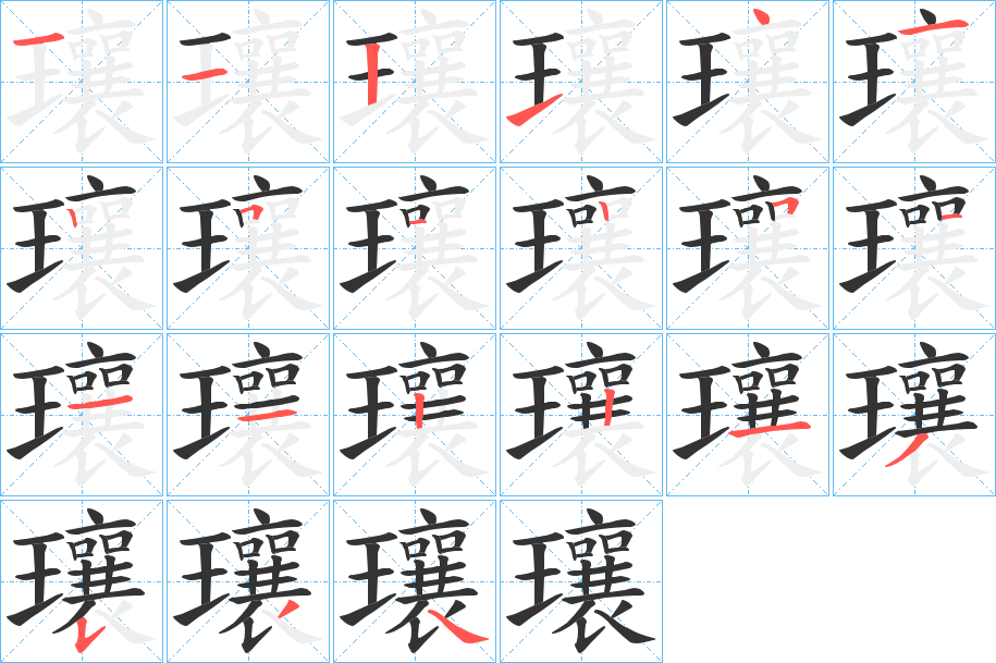 瓖字的笔顺
