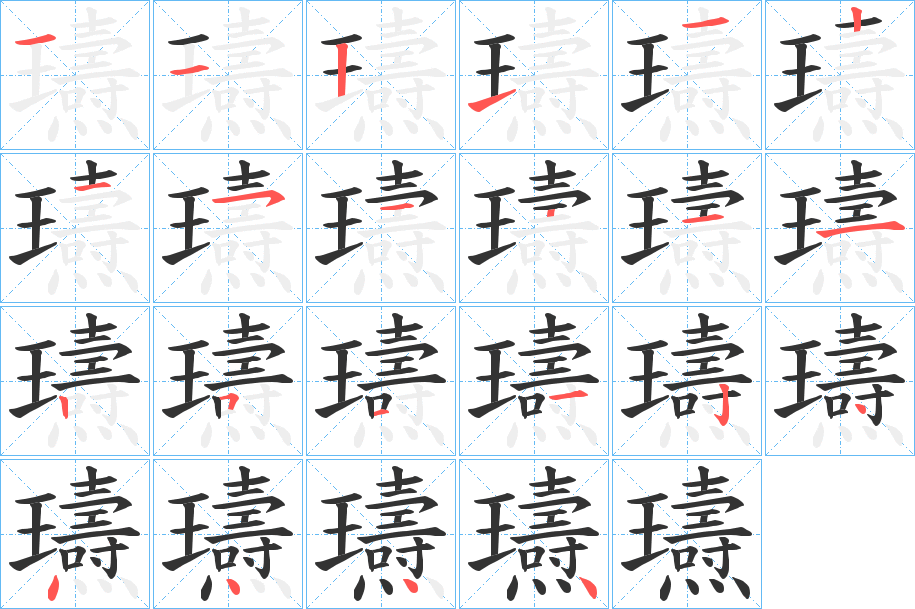 瓙字的笔顺