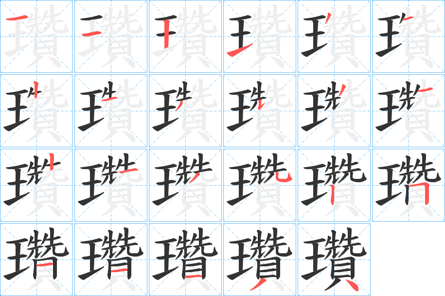 瓚字的笔顺