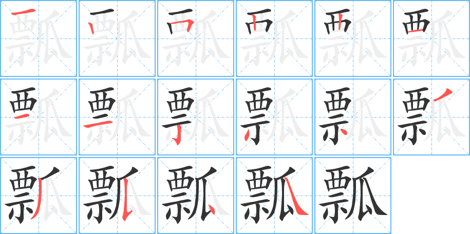 瓢字的笔顺