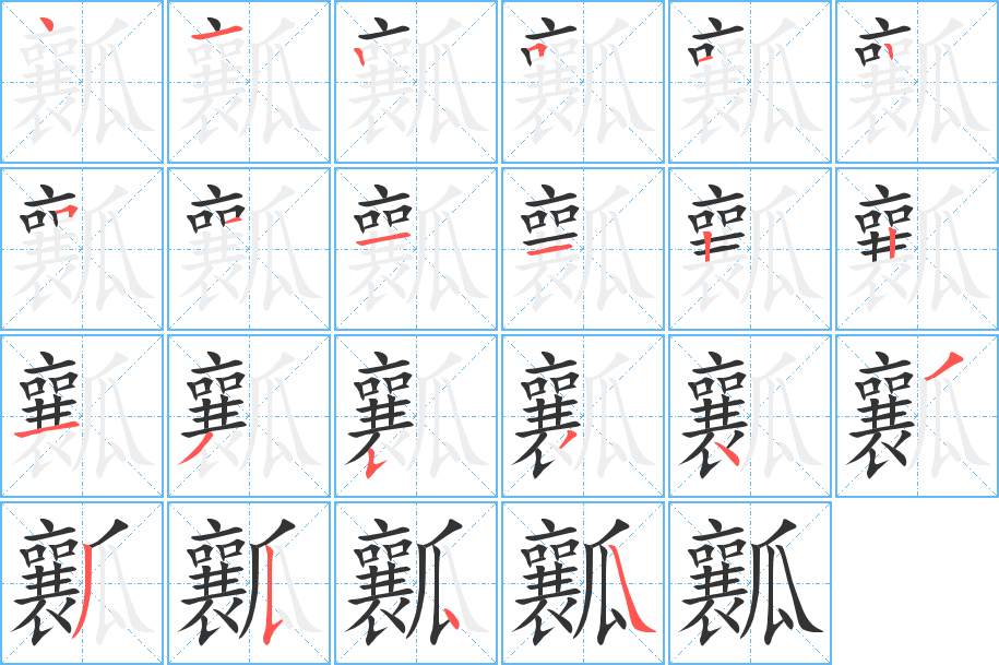 瓤字的笔顺