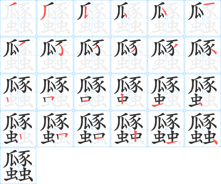瓥字的笔顺