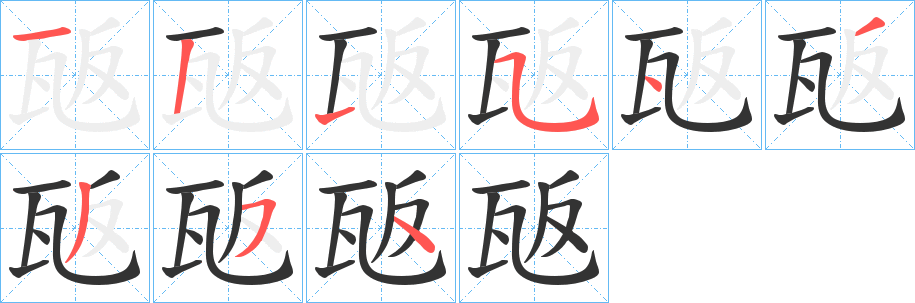 瓪字的笔顺