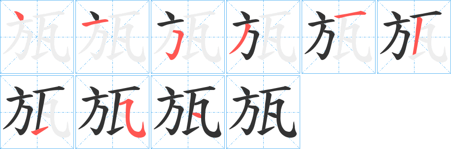 瓬字的笔顺