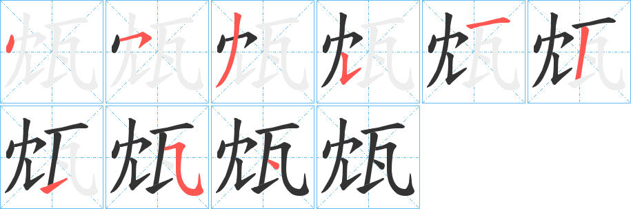 瓭字的笔顺