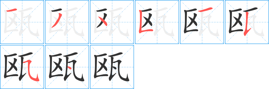 瓯字的笔顺