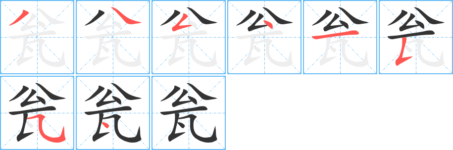 瓮字的笔顺