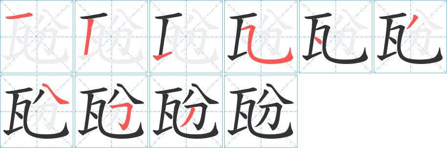 瓰字的笔顺