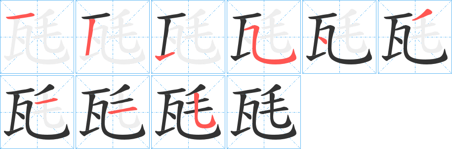 瓱字的笔顺
