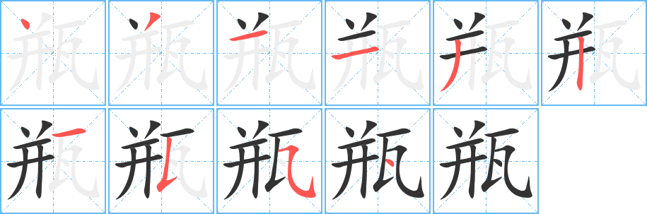 瓶字的笔顺