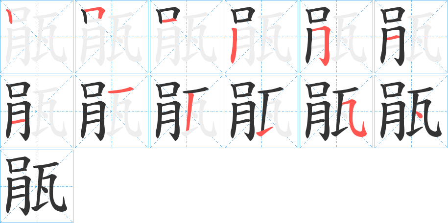 瓹字的笔顺