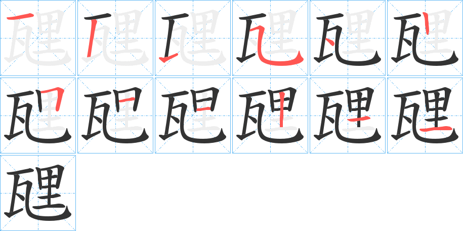 瓼字的笔顺