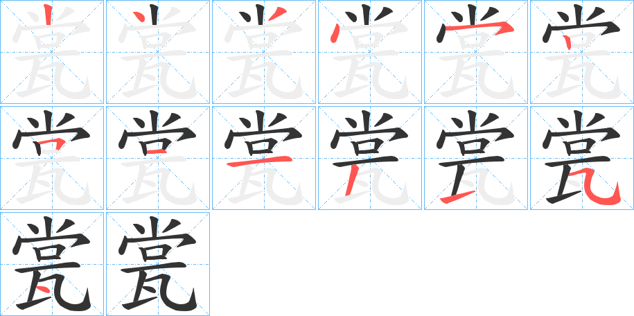 瓽字的笔顺