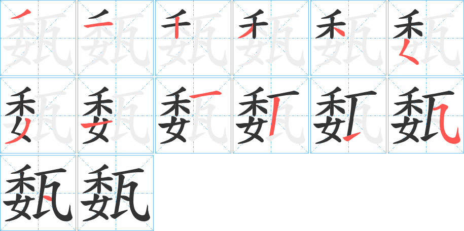 瓾字的笔顺