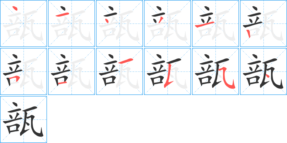 瓿字的笔顺