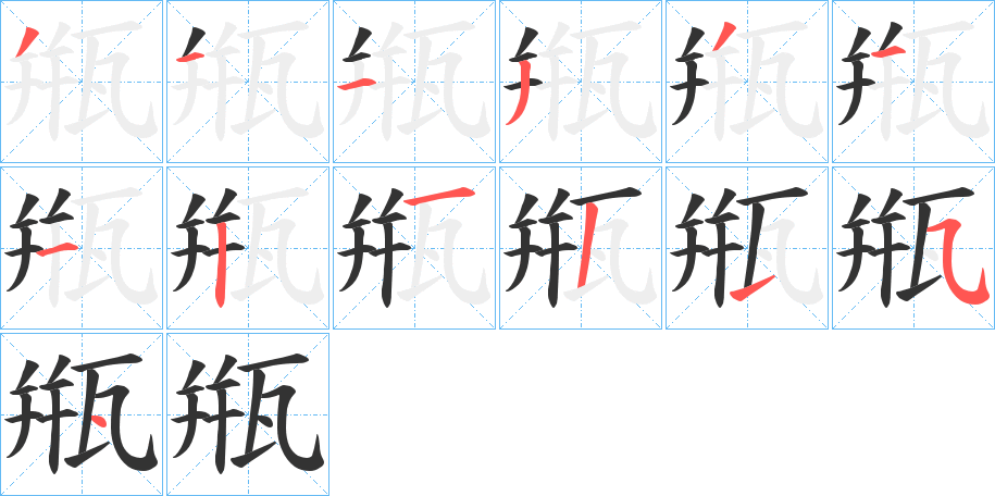 甁字的笔顺