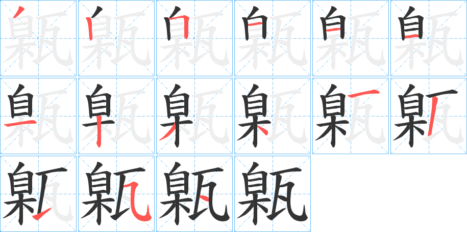 甈字的笔顺